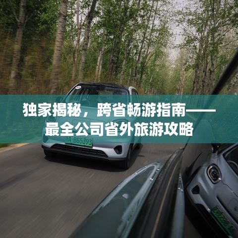 独家揭秘，跨省畅游指南——最全公司省外旅游攻略