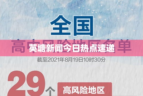 英塘新闻今日热点速递