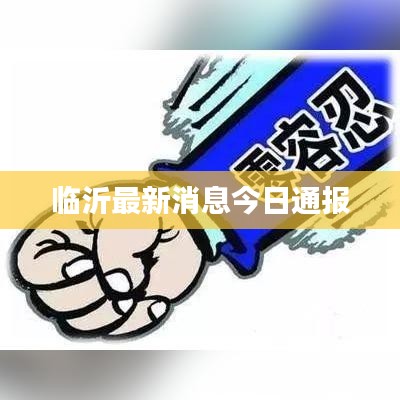 临沂最新消息今日通报