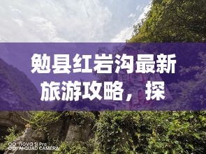 勉县红岩沟最新旅游攻略，探索秘境指南