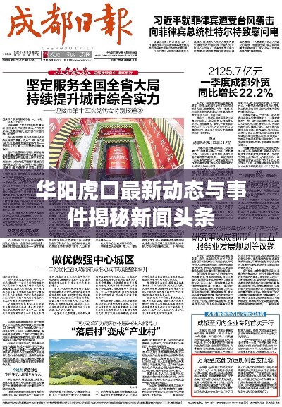 华阳虎口最新动态与事件揭秘新闻头条