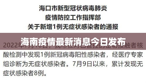 海南疫情最新消息今日发布