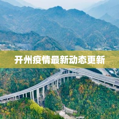 开州疫情最新动态更新