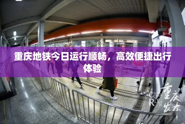 重庆地铁今日运行顺畅，高效便捷出行体验