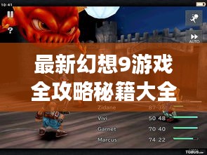 最新幻想9游戏全攻略秘籍大全