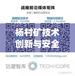 杨村矿技术创新与安全生产同步发展，新闻头条聚焦矿业前沿动态