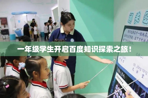 一年级学生开启百度知识探索之旅！