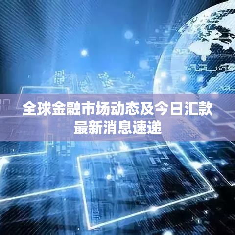 全球金融市场动态及今日汇款最新消息速递
