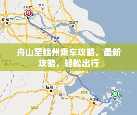 舟山至赣州乘车攻略，最新攻略，轻松出行