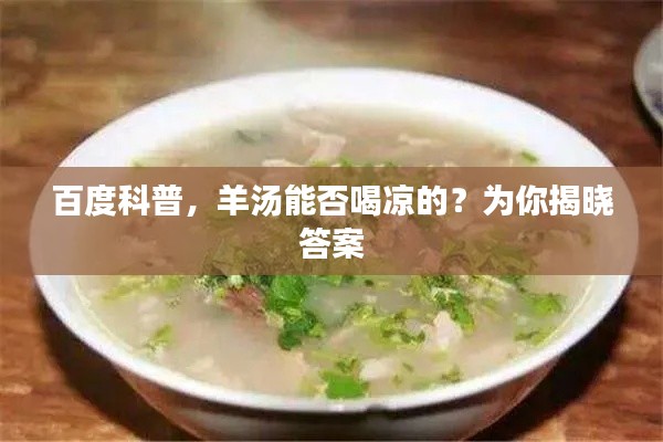 百度科普，羊汤能否喝凉的？为你揭晓答案