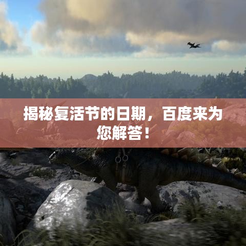 揭秘复活节的日期，百度来为您解答！