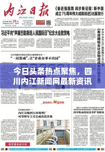 今日头条热点聚焦，四川内江新闻网最新资讯速递