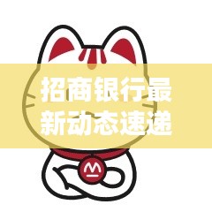 招商银行最新动态速递