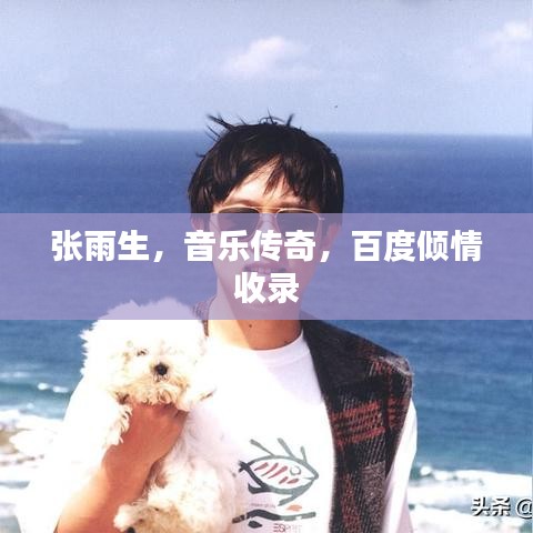 张雨生，音乐传奇，百度倾情收录