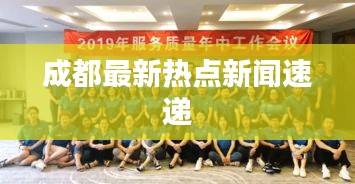 成都最新热点新闻速递
