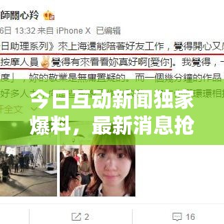 今日互动新闻独家爆料，最新消息抢先看！