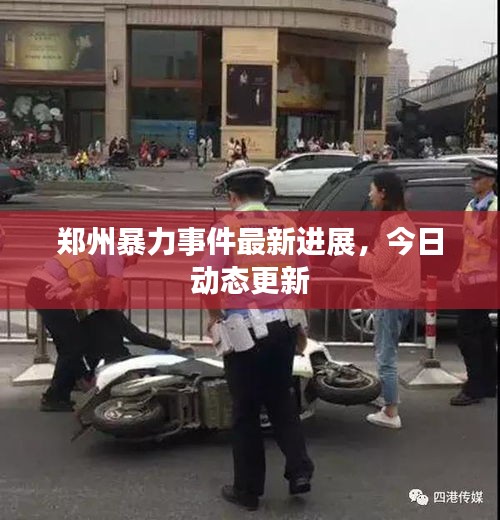 郑州暴力事件最新进展，今日动态更新