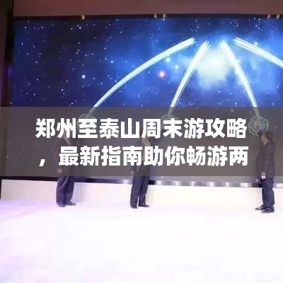 郑州至泰山周末游攻略，最新指南助你畅游两日游