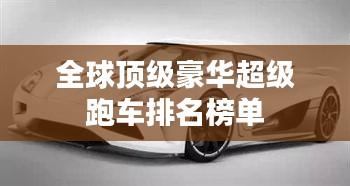 全球顶级豪华超级跑车排名榜单