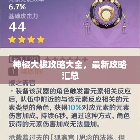 神樱大祓攻略大全，最新攻略汇总