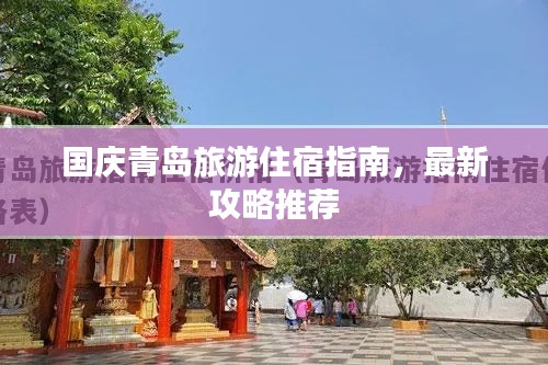 国庆青岛旅游住宿指南，最新攻略推荐