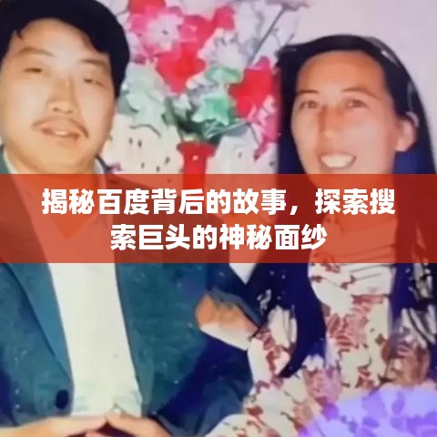 揭秘百度背后的故事，探索搜索巨头的神秘面纱