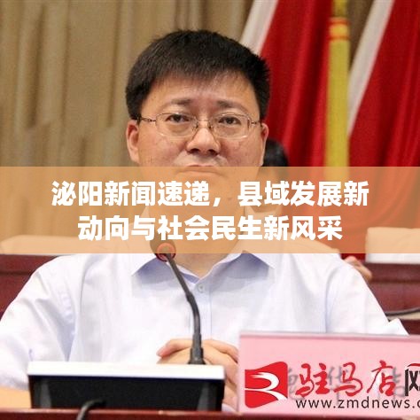 泌阳新闻速递，县域发展新动向与社会民生新风采