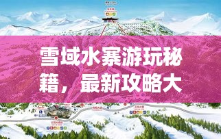 雪域水寨游玩秘籍，最新攻略大全