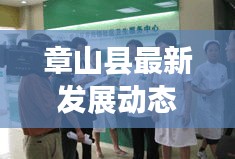章山县最新发展动态，县域新闻头条与地方民生改善进展播报
