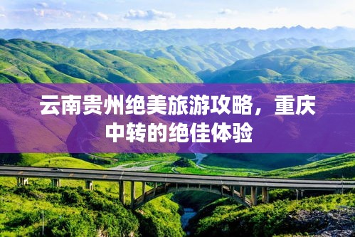 云南贵州绝美旅游攻略，重庆中转的绝佳体验