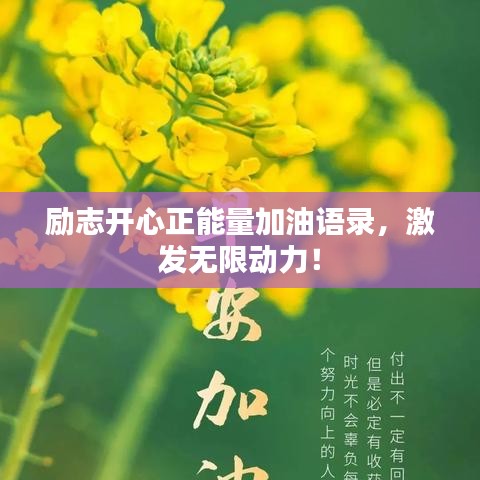 励志开心正能量加油语录，激发无限动力！