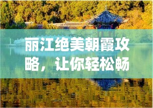 丽江绝美朝霞攻略，让你轻松畅游仙境！