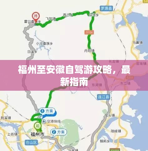 福州至安徽自驾游攻略，最新指南
