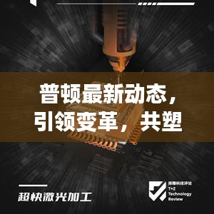 普顿最新动态，引领变革，共塑未来
