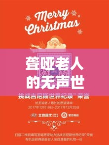 聋哑老人的无声世界，关怀与挑战，新闻头条报道
