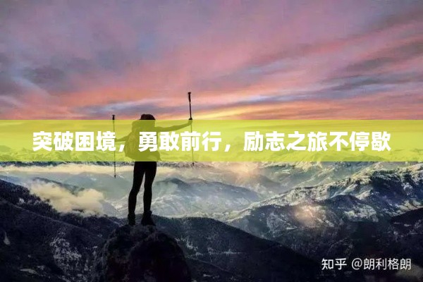 突破困境，勇敢前行，励志之旅不停歇