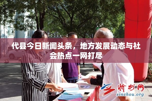代县今日新闻头条，地方发展动态与社会热点一网打尽