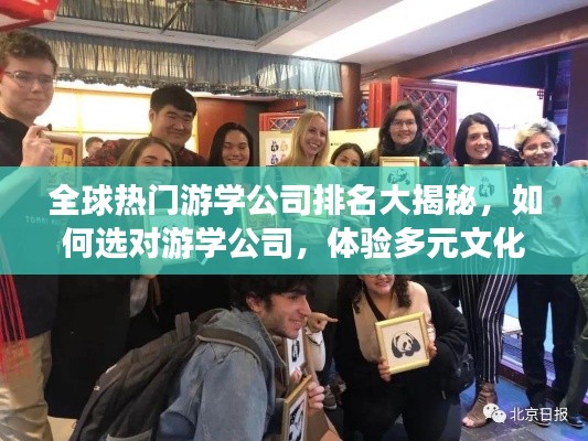 全球热门游学公司排名大揭秘，如何选对游学公司，体验多元文化之旅