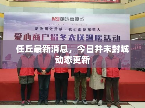 任丘最新消息，今日并未封城动态更新