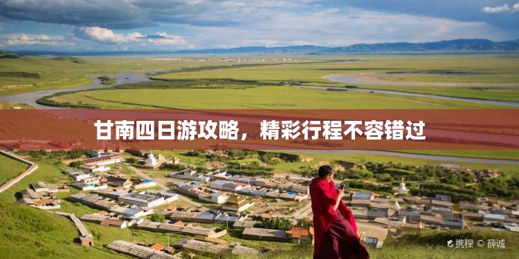 甘南四日游攻略，精彩行程不容错过