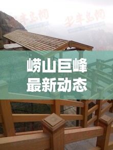崂山巨峰最新动态，今日必看消息！