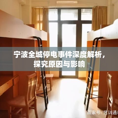 宁波全城停电事件深度解析，探究原因与影响