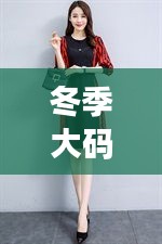 冬季大码时尚，舒适与潮流的完美结合