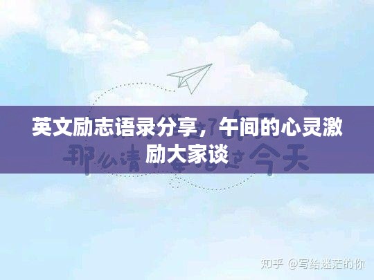 英文励志语录分享，午间的心灵激励大家谈