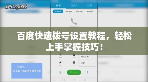 百度快速拨号设置教程，轻松上手掌握技巧！