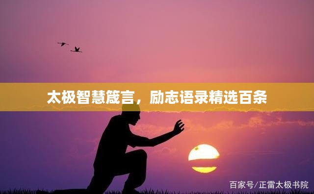 太极智慧箴言，励志语录精选百条