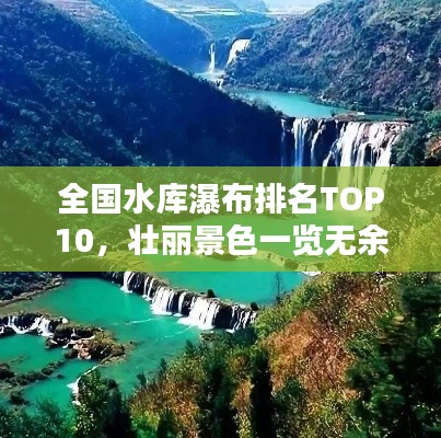全国水库瀑布排名TOP10，壮丽景色一览无余
