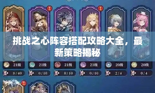 挑战之心阵容搭配攻略大全，最新策略揭秘