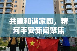 共建和谐家园，精河平安新闻聚焦时刻