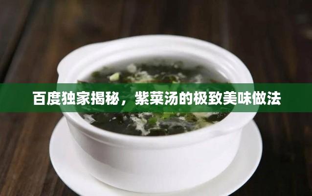百度独家揭秘，紫菜汤的极致美味做法